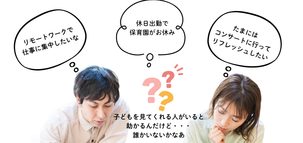 リモートワーク、休日出勤、リフレッシュしたいときに、子どもを見てくれる人がいると助かるんだけど、誰かいないかなあ