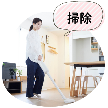 掃除_家事サポート